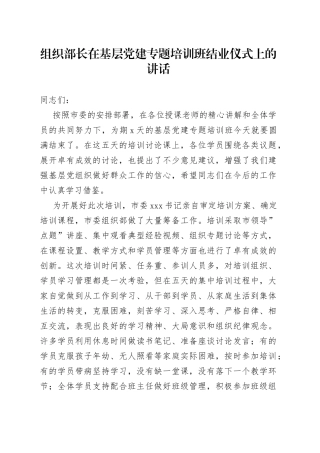 组织部长在基层党建专题培训班结业仪式上的讲话