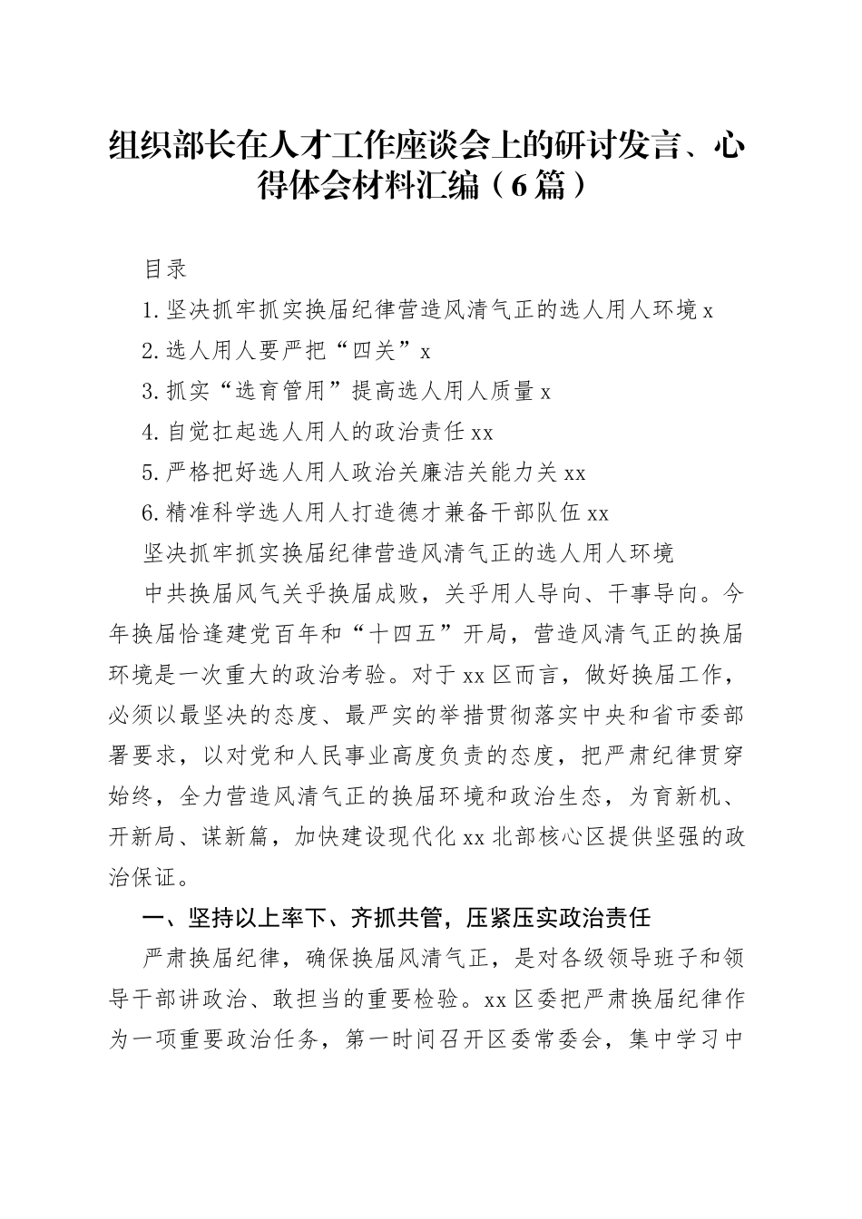 组织部长在人才工作座谈会上的研讨发言、心得体会材料汇编（6篇）_第1页