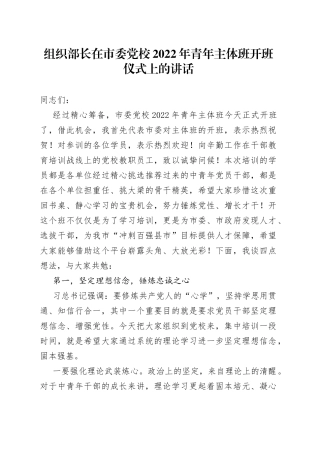 组织部长在市委党校2022年青年主体班开班仪式上的讲话