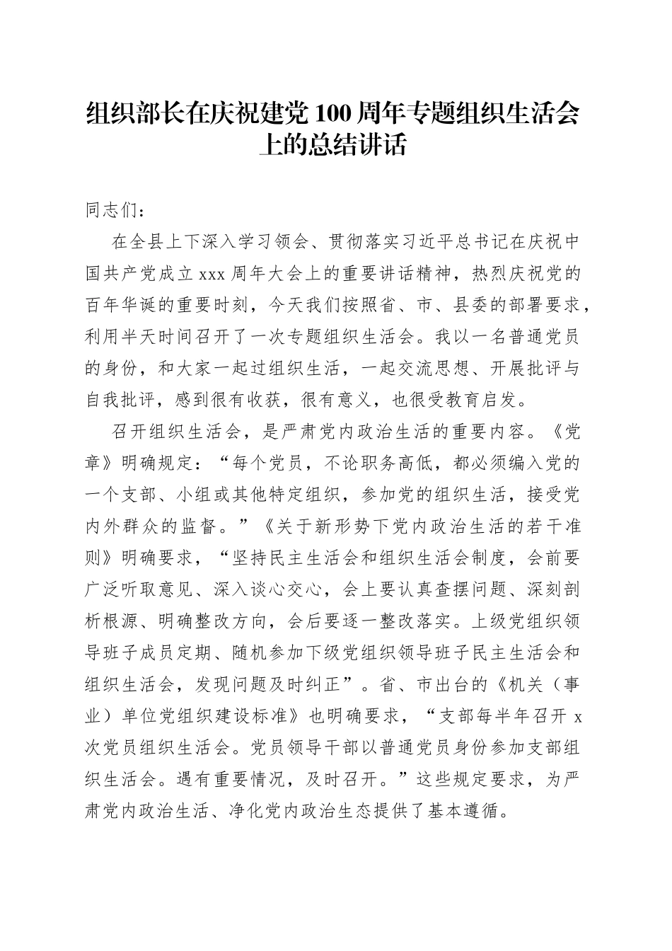 组织部长在专题组织生活会上的总结讲话_第1页