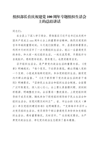 组织部长在专题组织生活会上的总结讲话