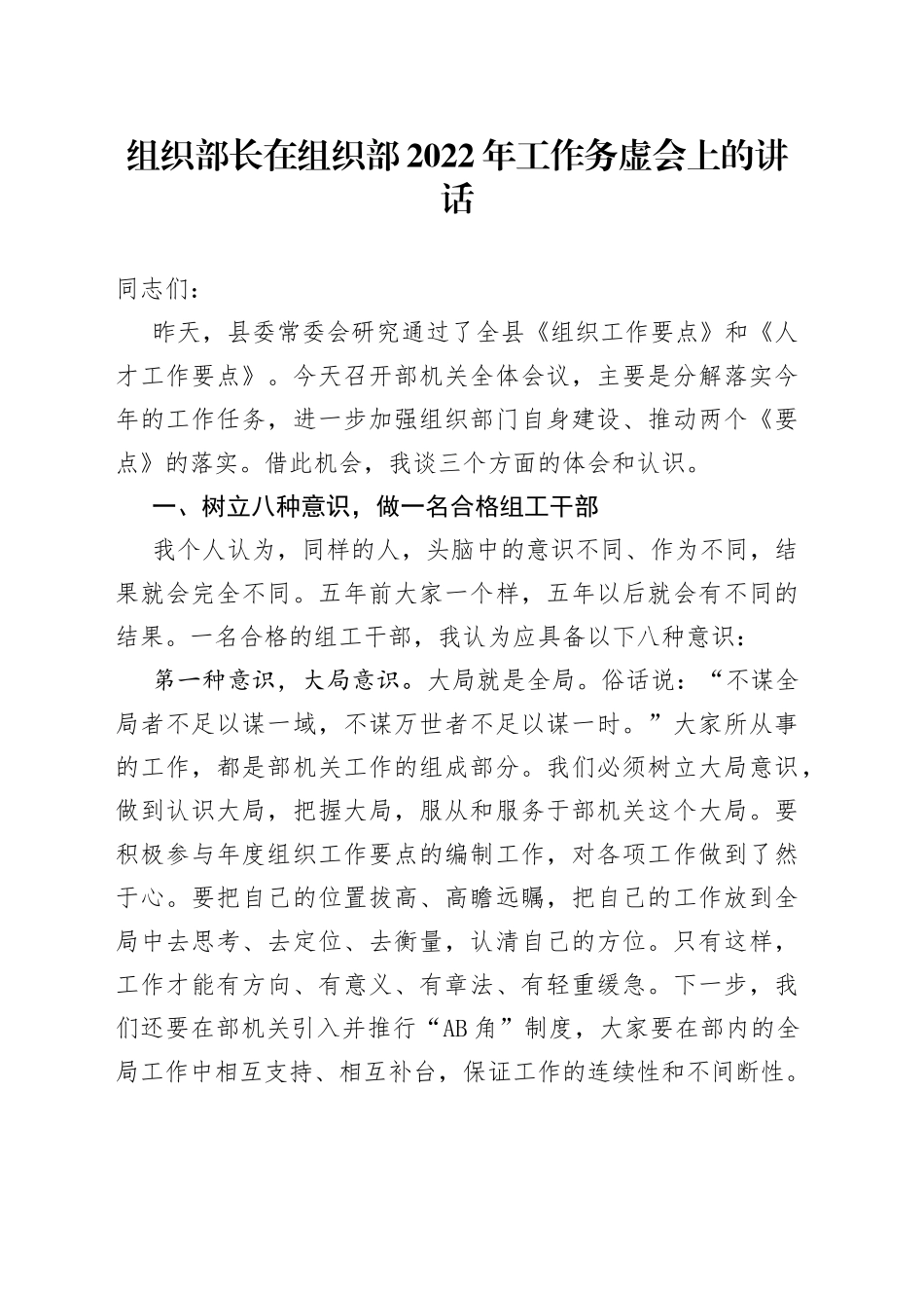 组织部长在组织部2022年工作务虚会上的讲话_第1页