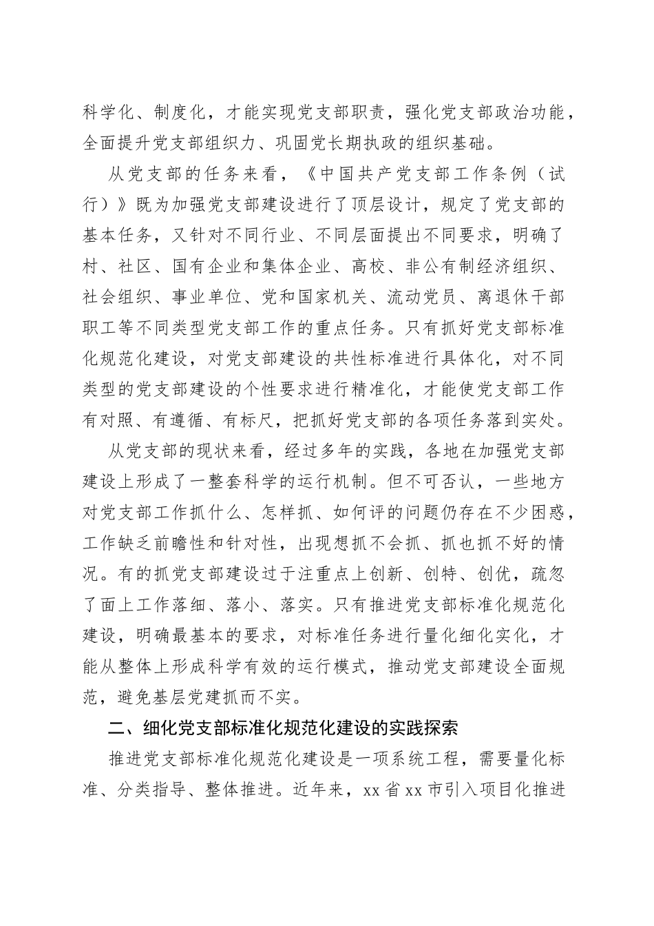 组织部长支部党建体会：以项目化推进党支部标准化规范化建设_第2页