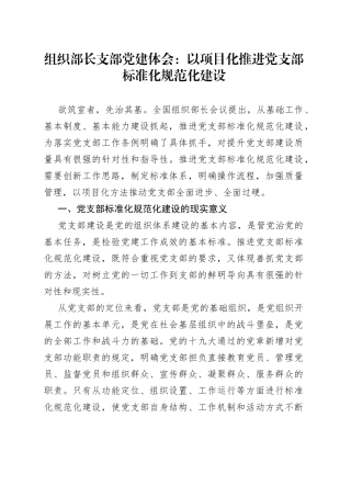 组织部长支部党建体会：以项目化推进党支部标准化规范化建设