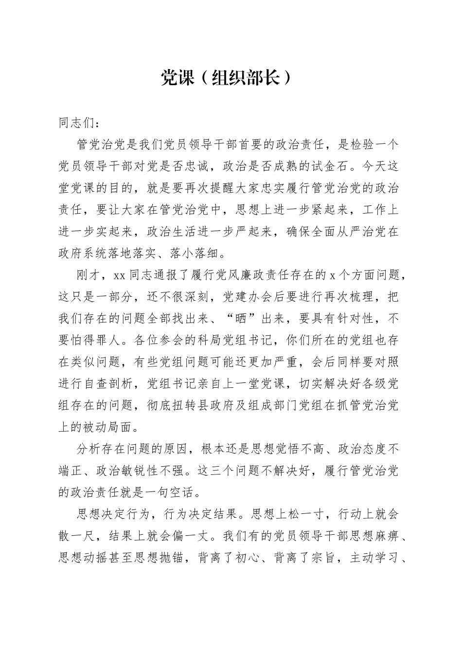 组织部长专题党课从严管党治党_第1页