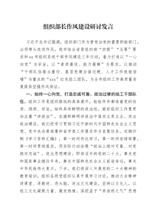 组织部长作风建设研讨发言