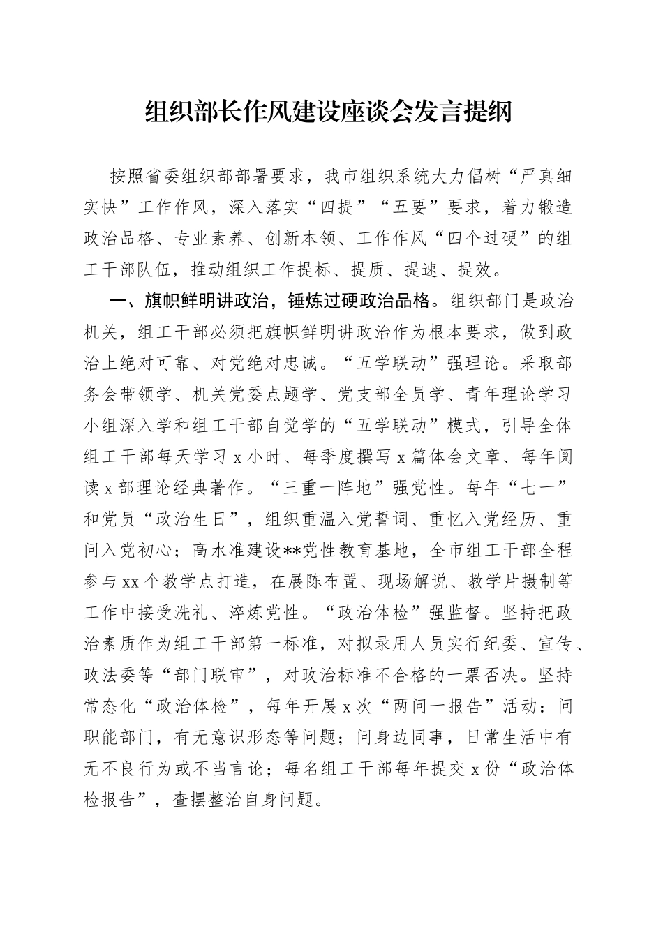 组织部长作风建设座谈会发言提纲_第1页
