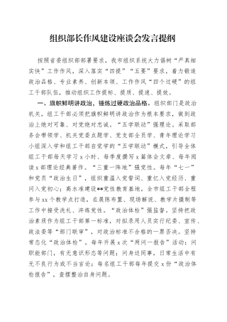 组织部长作风建设座谈会发言提纲