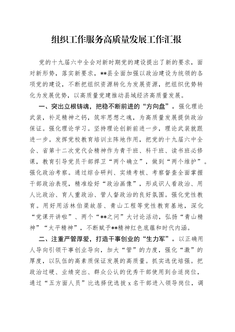 组织工作服务高质量发展工作汇报_第1页