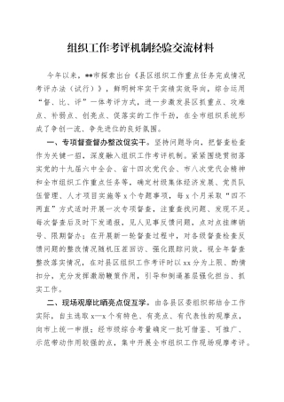 组织工作考评机制经验交流材料