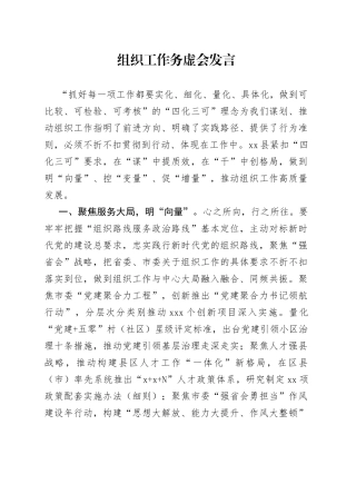 组织工作务虚会发言