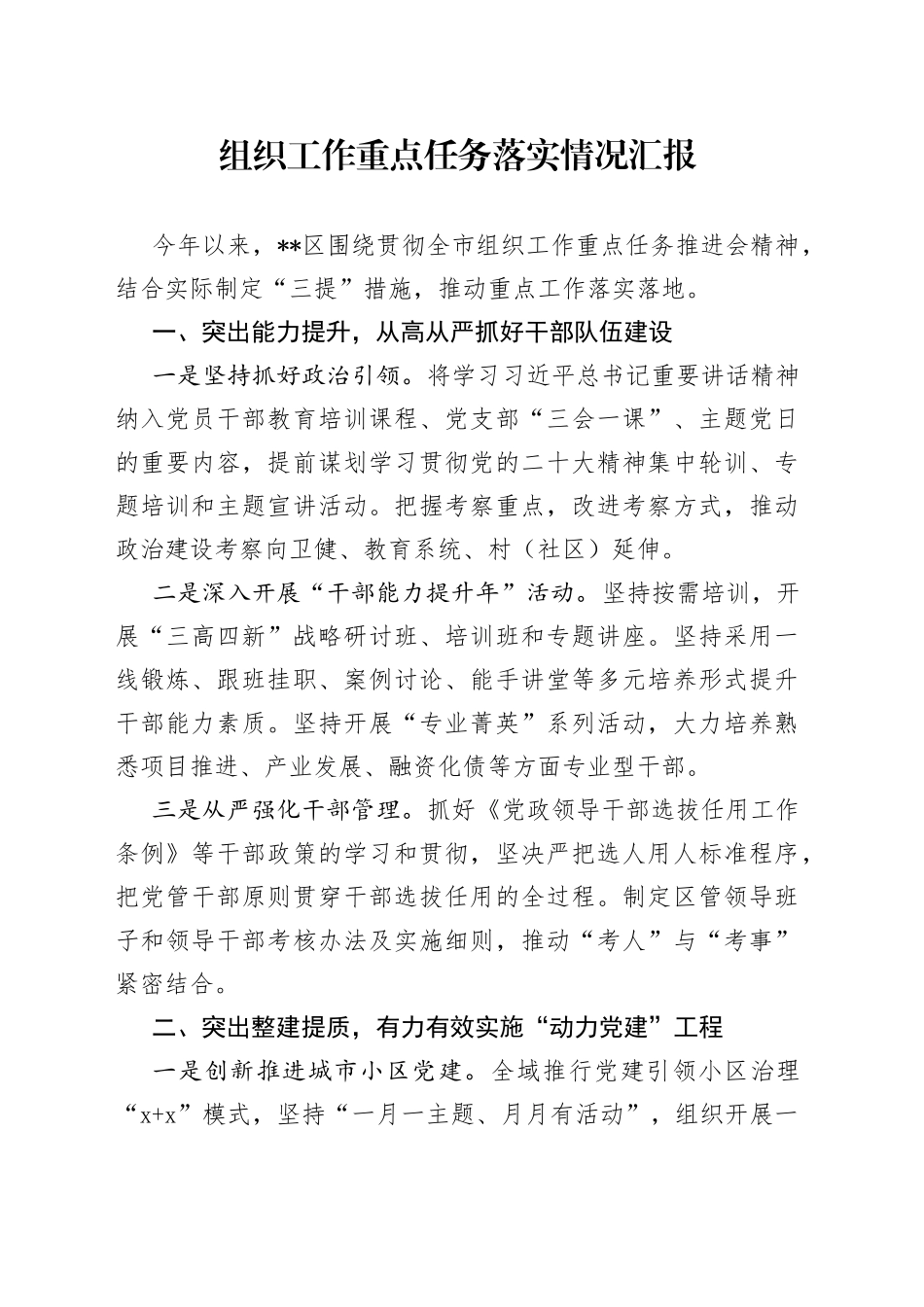 组织工作重点任务落实情况汇报_第1页