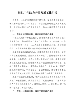 组织工作助力产业发展工作汇报