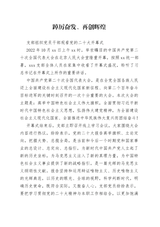 组织观看党的二十大开幕式简讯