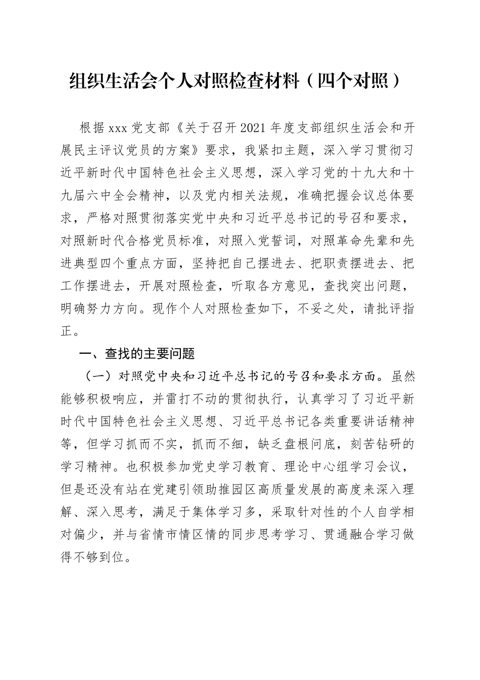 组织生活会个人对照检查材料（四个对照）_第1页