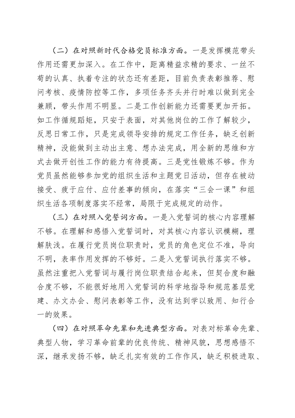 组织生活会个人对照检查材料（四个对照）_第2页