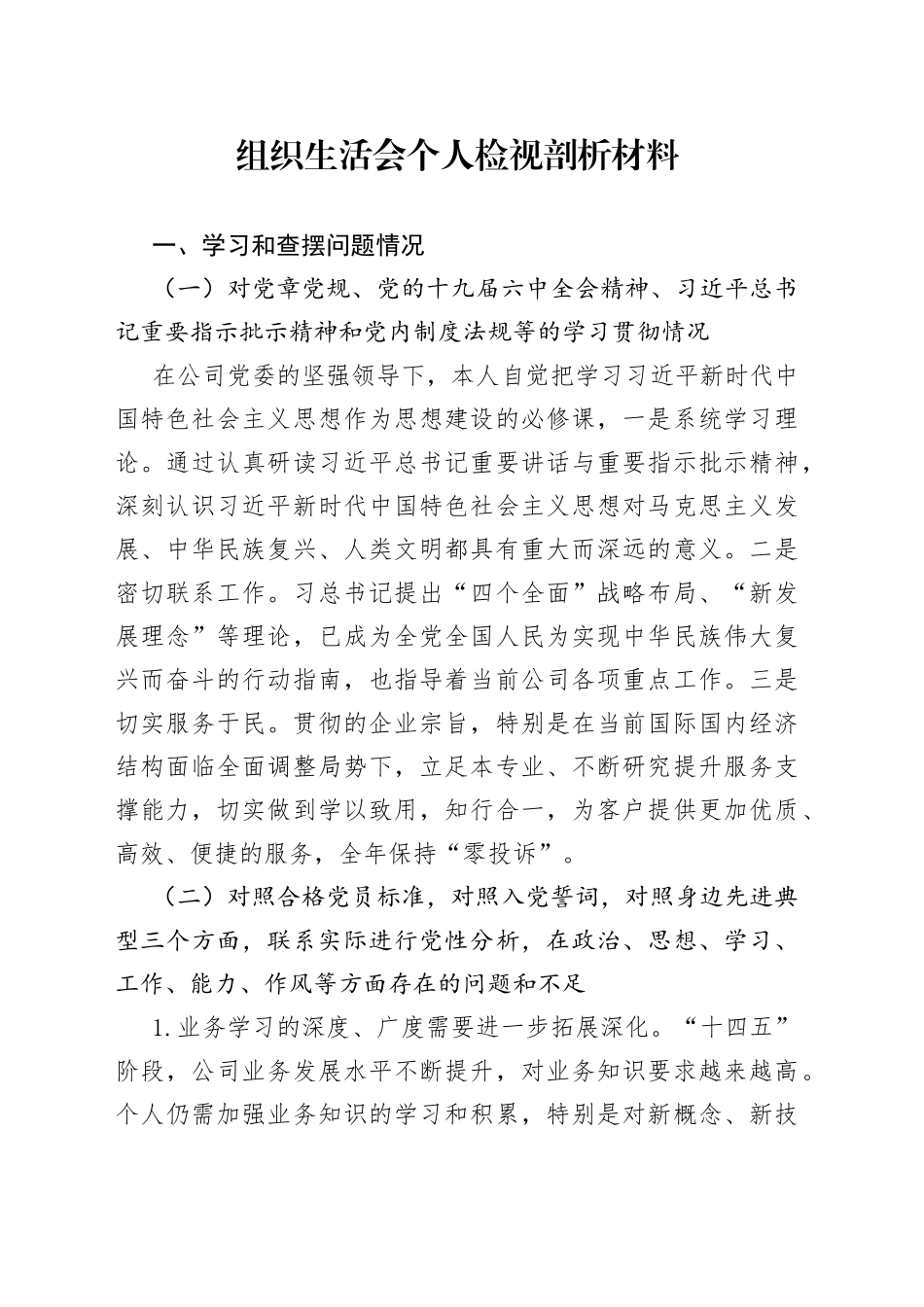 组织生活会个人检视剖析材料_第1页