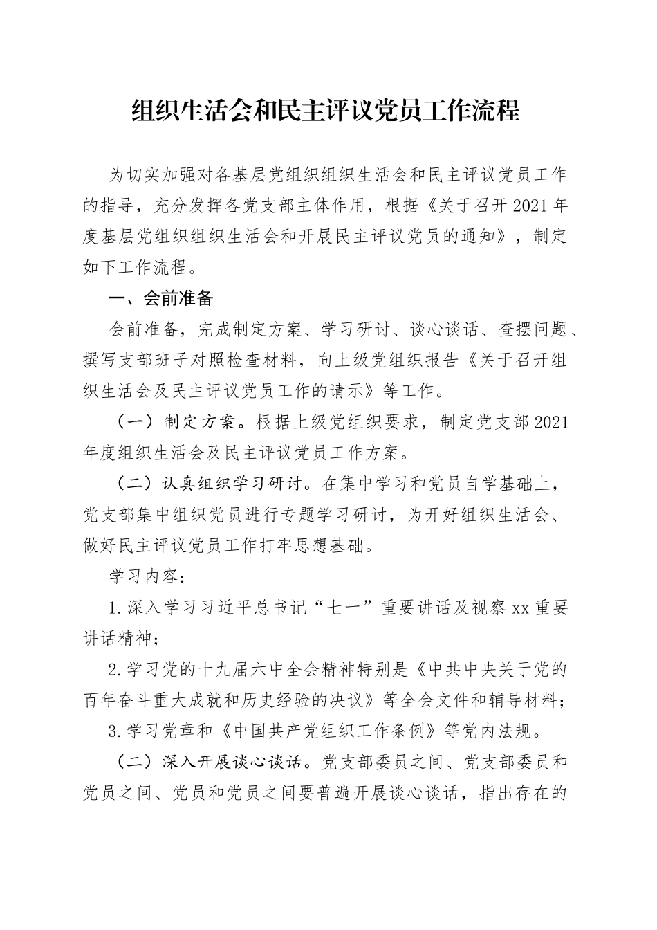 组织生活会和民主评议党员工作流程_第1页