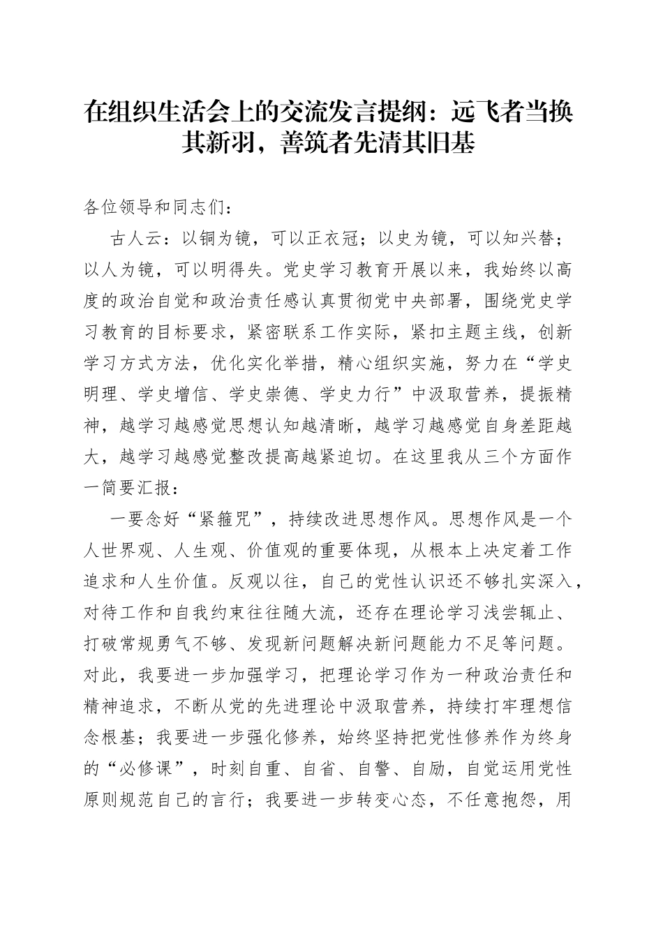 组织生活会上的交流发言提纲：远飞者当换其新羽，善筑者先清其旧基_第1页