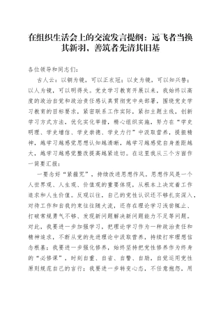 组织生活会上的交流发言提纲：远飞者当换其新羽，善筑者先清其旧基