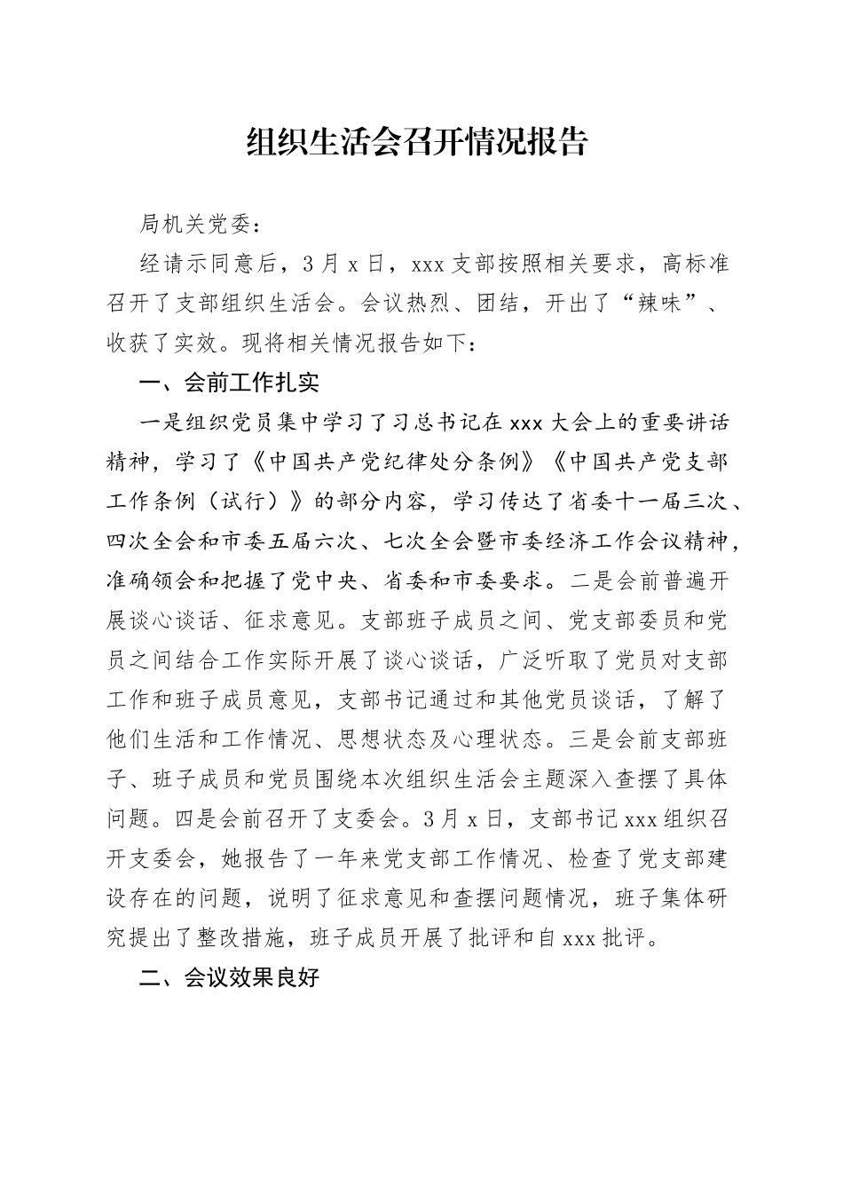 组织生活会召开情况报告_第1页