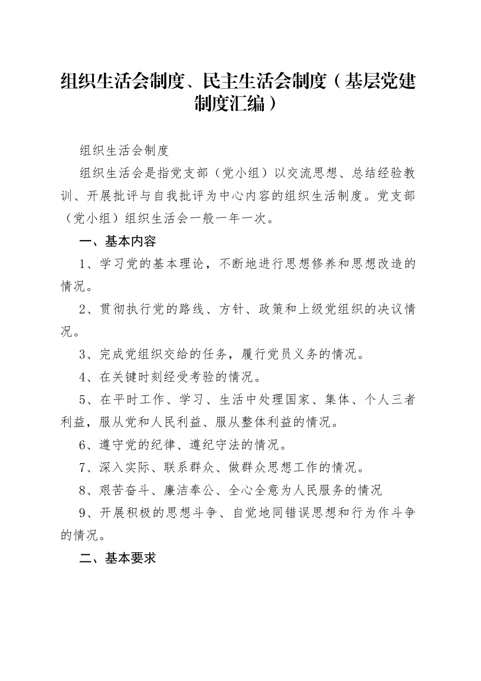 组织生活会制度、民主生活会制度（基层党建制度汇编）_第1页
