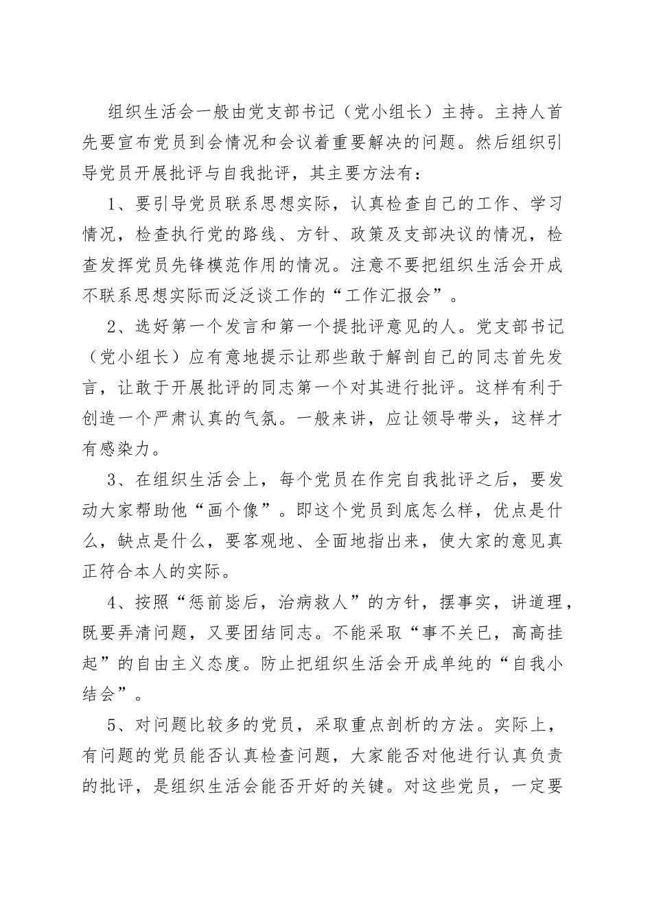 组织生活会制度、民主生活会制度（基层党建制度汇编）_第2页