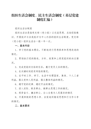 组织生活会制度、民主生活会制度（基层党建制度汇编）