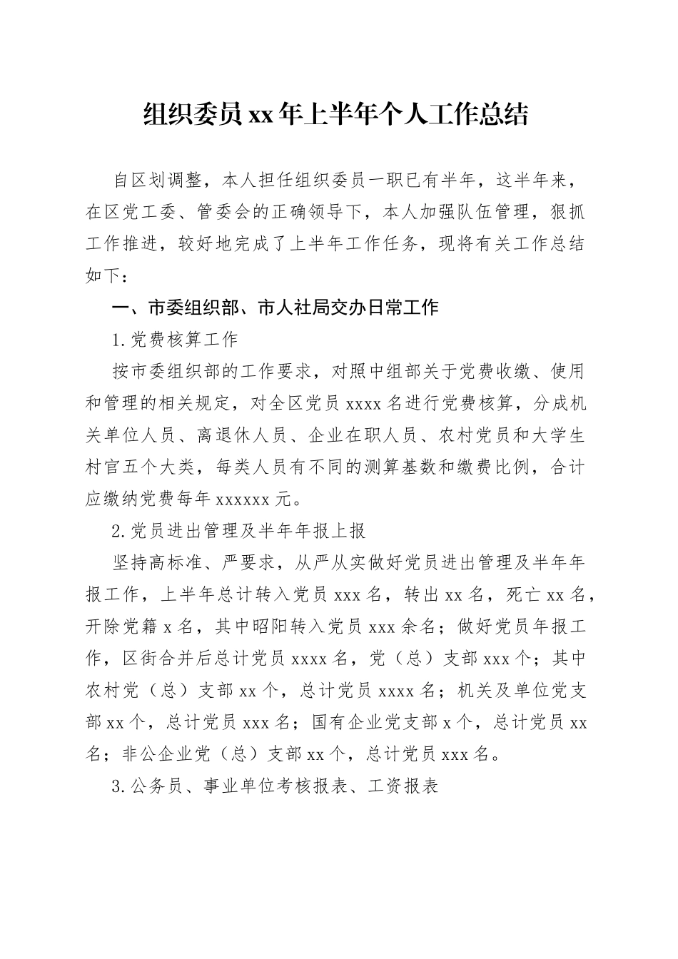 组织委员XX年上半年个人工作总结_第1页