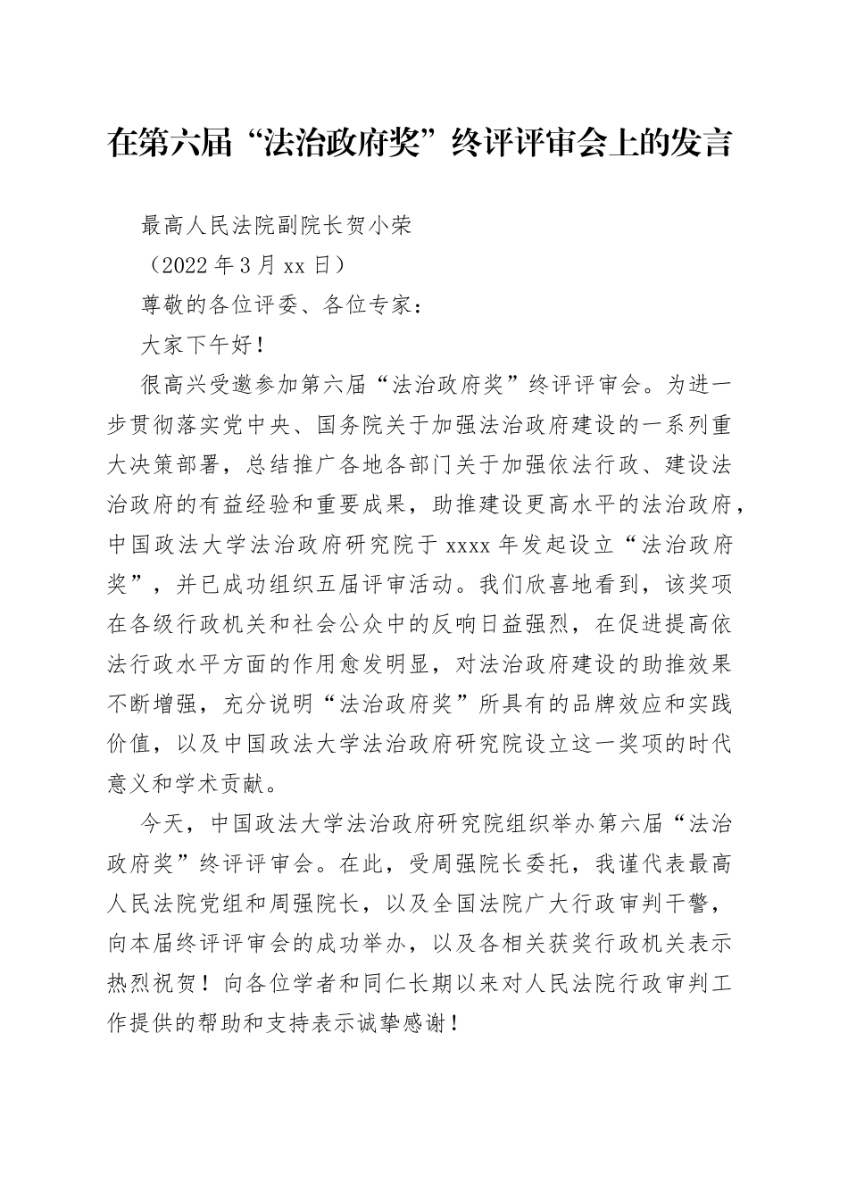 最高人民法院副院长贺小荣：在第六届“法治政府奖”终评评审会上的发言_第1页