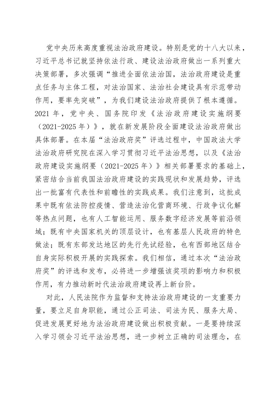 最高人民法院副院长贺小荣：在第六届“法治政府奖”终评评审会上的发言_第2页