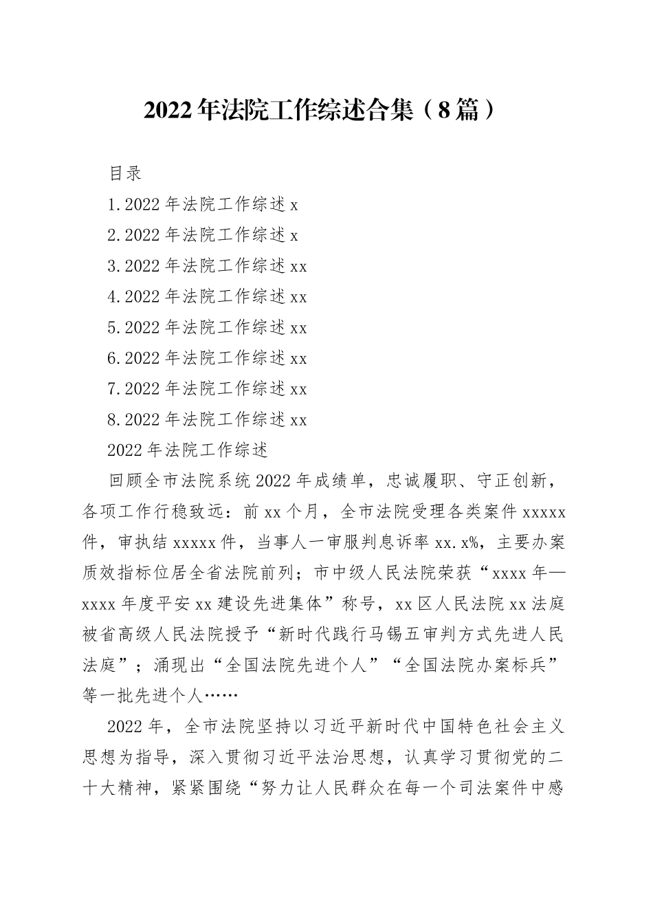 2022年法院工作综述合集（8篇）范文_第1页