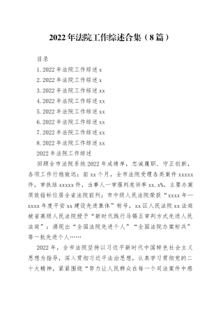 2022年法院工作综述合集（8篇）范文