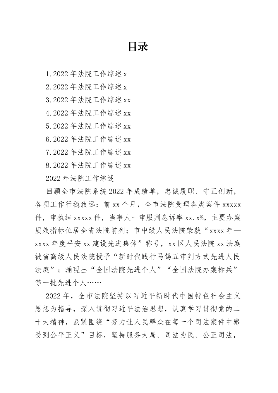 2022年法院工作综述合集_第1页