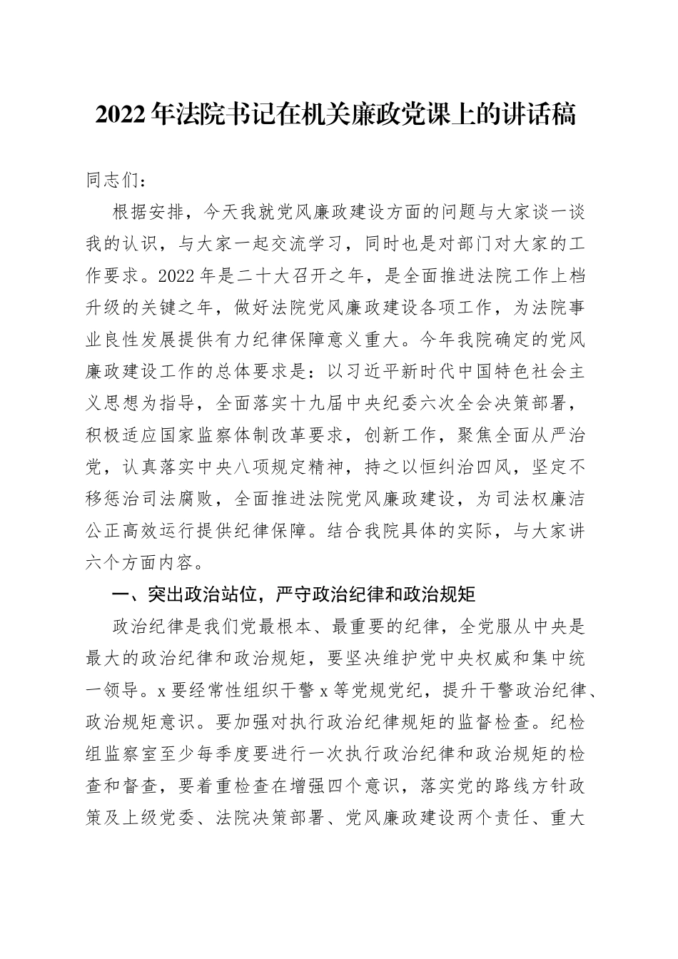 2022年法院书记在机关廉政党课上的讲话稿（1）_第1页