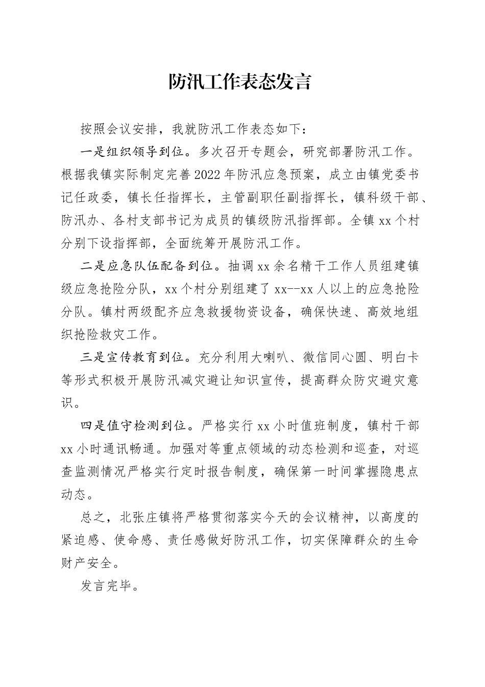 2022年防汛表态发言_第1页
