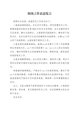 2022年防汛表态发言