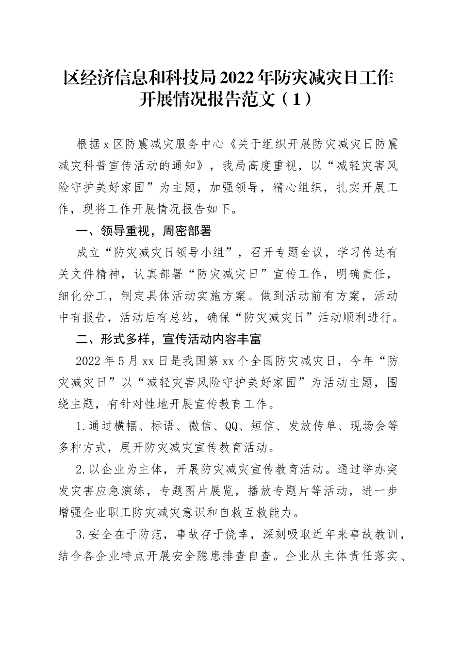 2022年防灾减灾工作汇报4篇_第1页