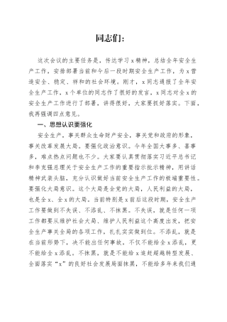 2022年分管领导在安全生产工作会议上的讲话