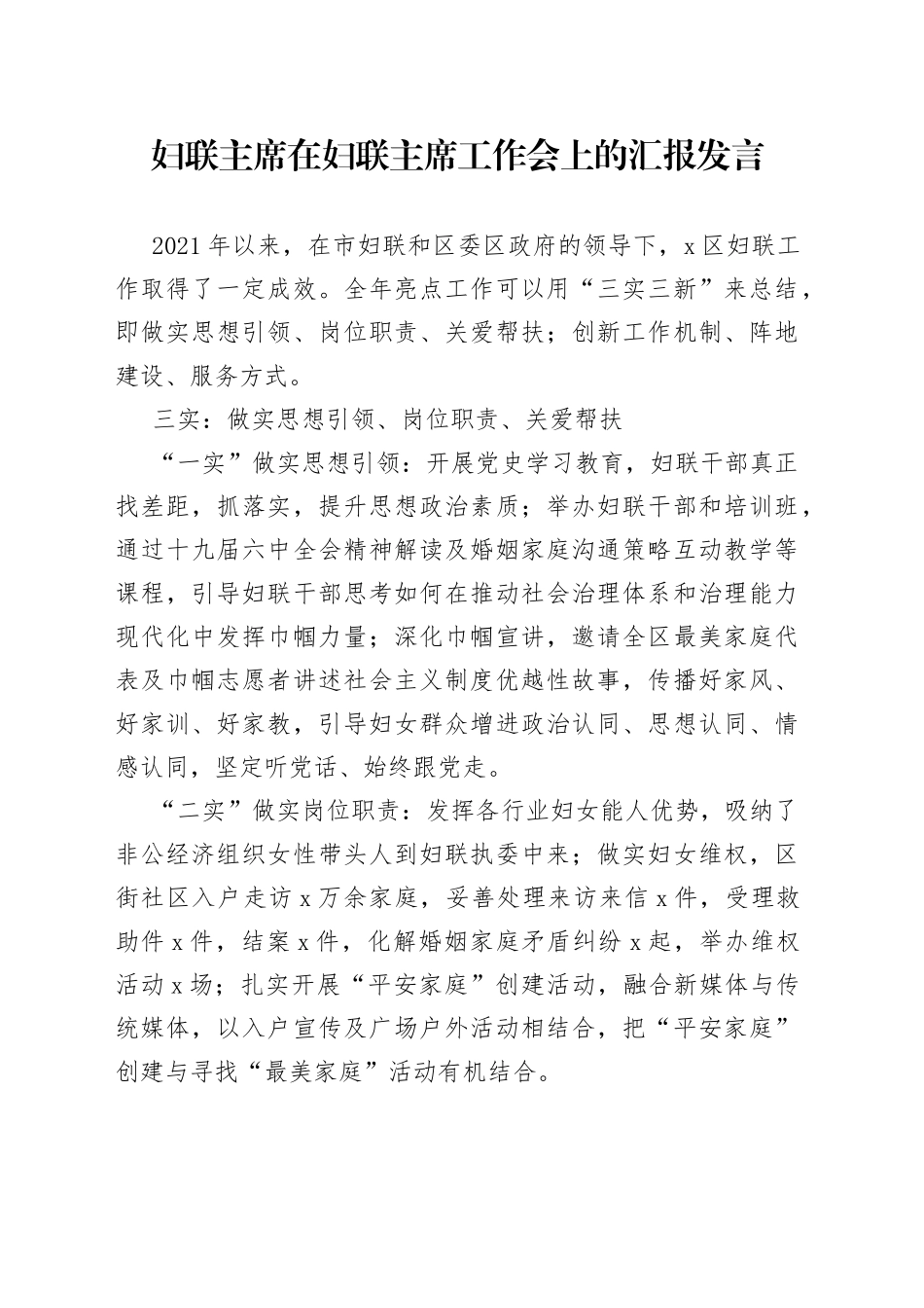 2022年妇联主席在妇联主席工作会上的汇报发言_第1页