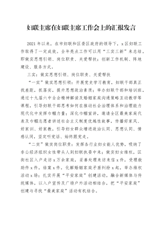 2022年妇联主席在妇联主席工作会上的汇报发言