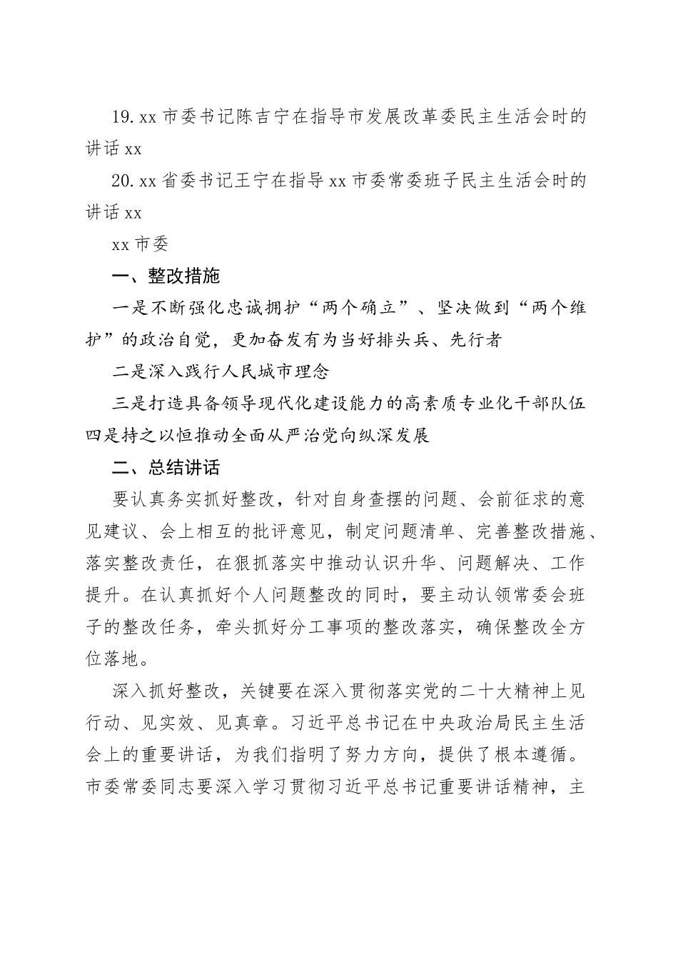 2022年各省市民主生活总结讲话和督导指导讲话合集（20篇）_第2页