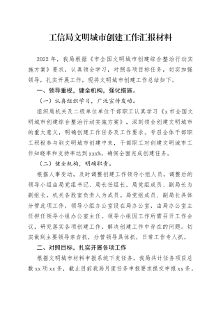 2022年工信局文明城市创建工作汇报材料
