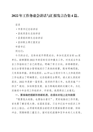 2022年工作务虚会讲话与汇报发言合集4篇