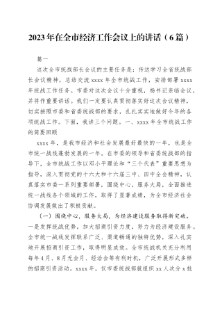 （（6篇））2023年在全市经济工作会议上的讲话