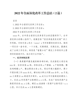 （2篇）2022年全面深化改革工作总结