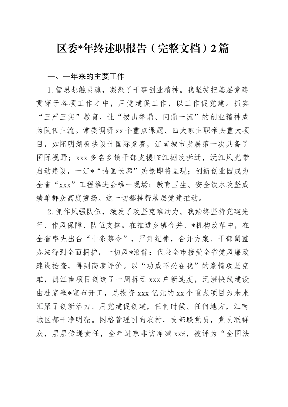 （2篇）区委年终述职报告（完整文档）_第1页