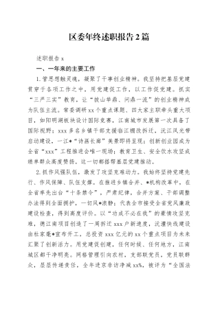 （2篇）区委年终述职报告