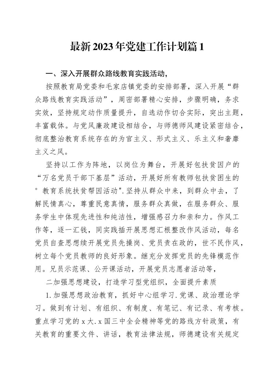 （2篇）最新2023年党建工作计划_第1页