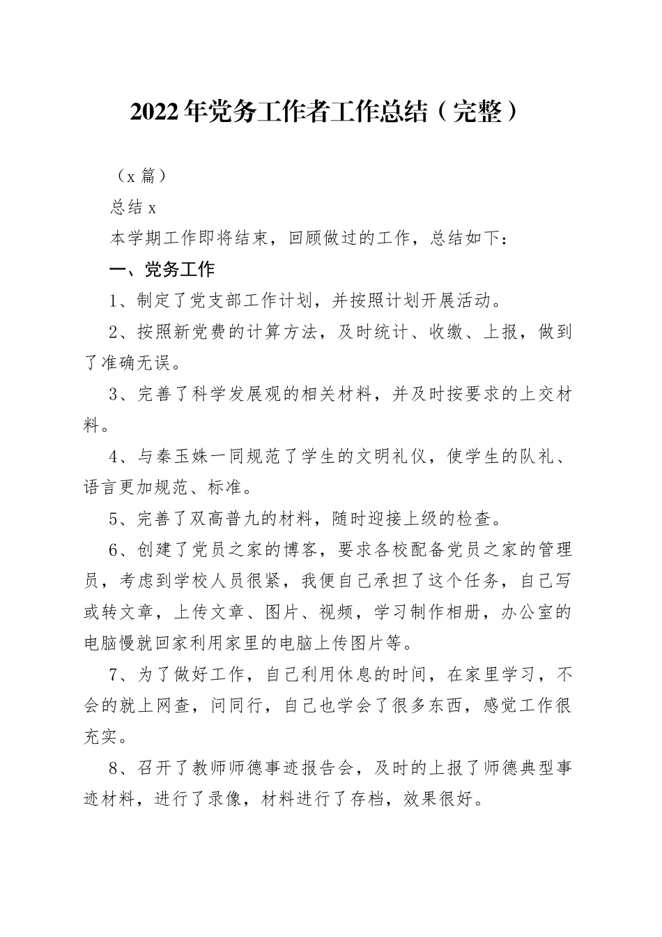 （3篇）2022年党务工作者工作总结（完整）_第1页